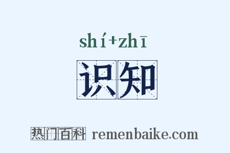识知是什么意思的图片